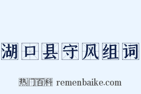 湖口县守风组词是什么意思的图片